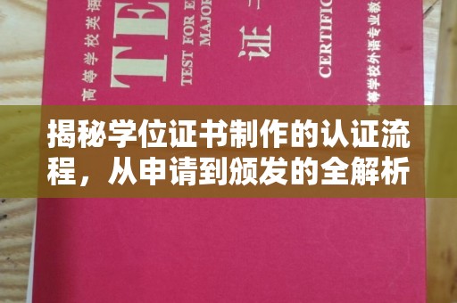 泉州揭秘学位证书制作的认证流程，从申请到颁发的全解析